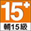 輔15級